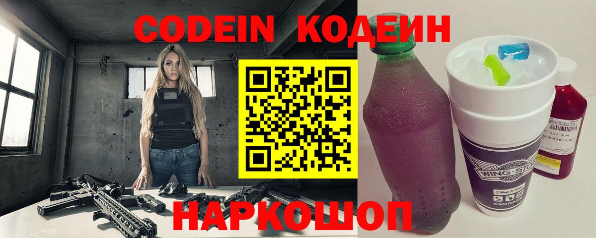 Codein Purple Drank  Вход с VPN  Кодеиновый сироп Lean напиток Lean (лин)  Каменск-Шахтинский 